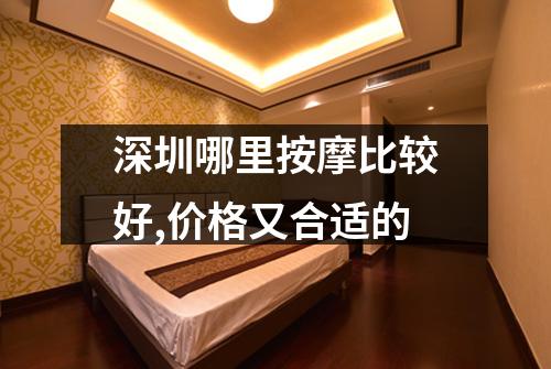 深圳哪里按摩比较好,价格又合适的