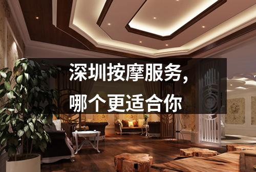 深圳按摩服务,哪个更适合你