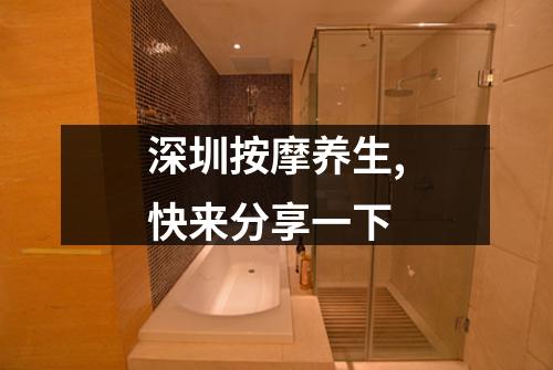 深圳按摩养生,快来分享一下