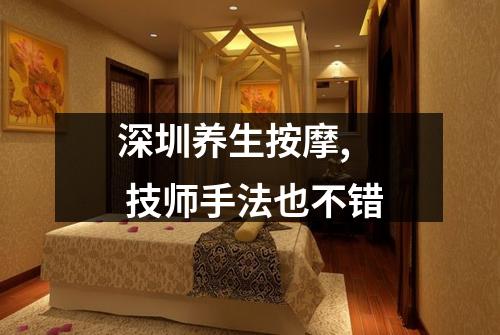 深圳养生按摩, 技师手法也不错