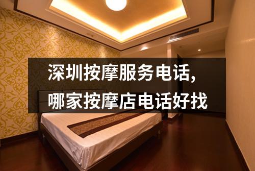 深圳按摩服务电话,哪家按摩店电话好找