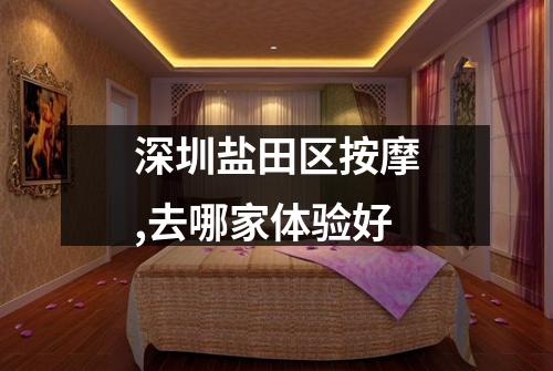 深圳盐田区按摩,去哪家体验好