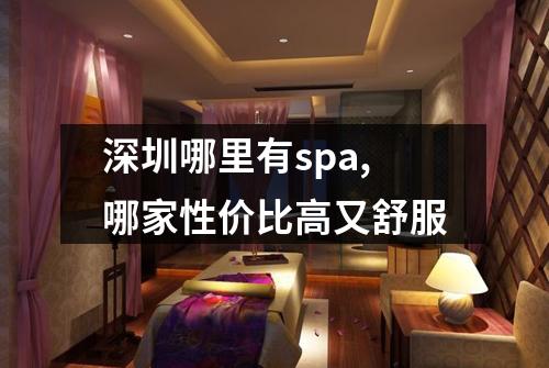 深圳哪里有spa,哪家性价比高又舒服