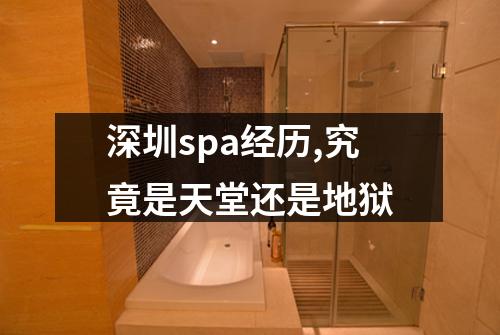 深圳spa经历,究竟是天堂还是地狱