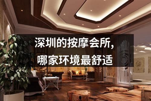 深圳的按摩会所, 哪家环境最舒适