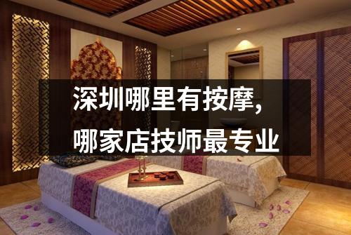 深圳哪里有按摩,哪家店技师最专业
