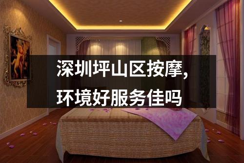 深圳坪山区按摩,环境好服务佳吗