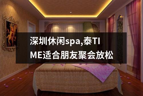 深圳休闲spa,泰TIME适合朋友聚会放松