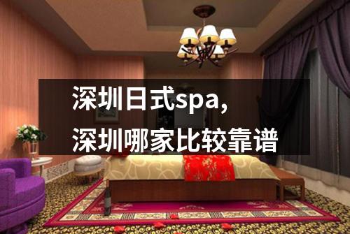深圳日式spa,深圳哪家比较靠谱