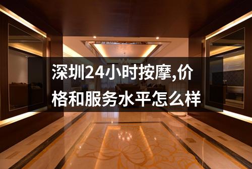 深圳24小时按摩,价格和服务水平怎么样