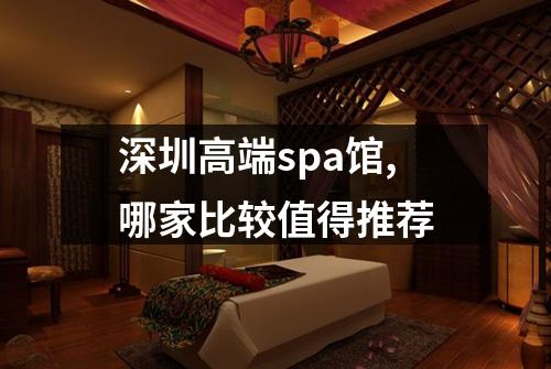 深圳高端spa馆,哪家比较值得推荐