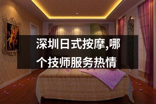 深圳日式按摩,哪个技师服务热情