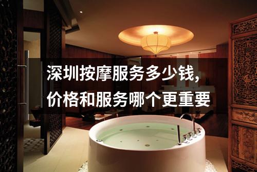 深圳按摩服务多少钱,价格和服务哪个更重要