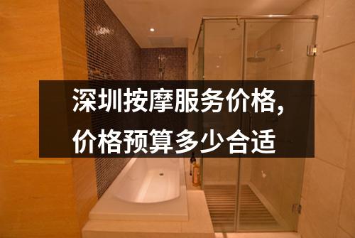 深圳按摩服务价格,价格预算多少合适