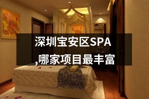 深圳宝安区SPA,哪家项目最丰富