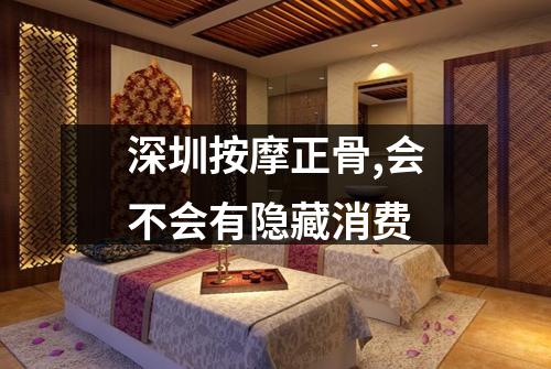 深圳按摩正骨,会不会有隐藏消费