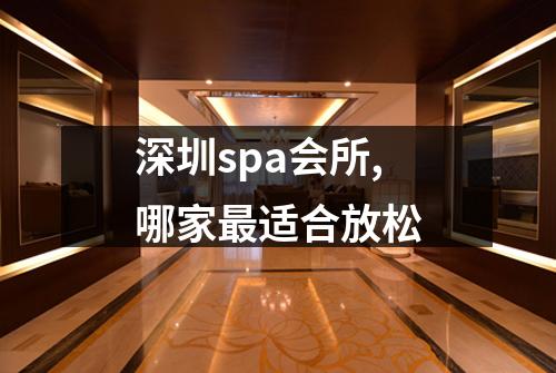 深圳spa会所,哪家最适合放松