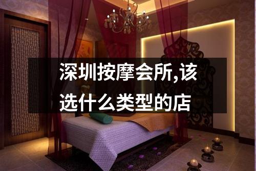 深圳按摩会所,该选什么类型的店