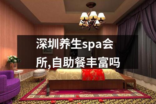 深圳养生spa会所,自助餐丰富吗