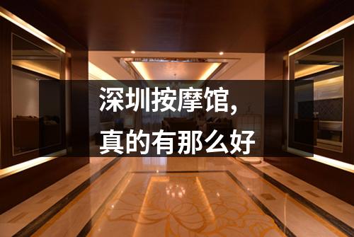 深圳按摩馆,真的有那么好