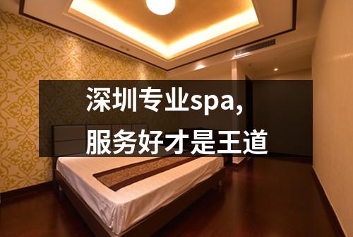 深圳专业spa,服务好才是王道