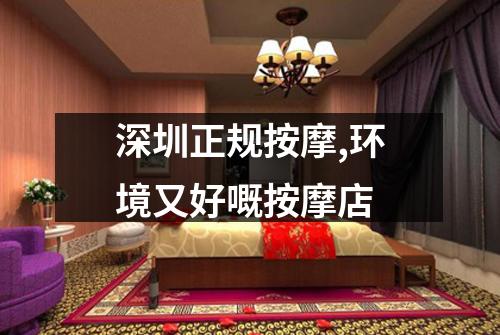 深圳正规按摩,环境又好嘅按摩店