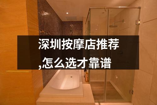 深圳按摩店推荐,怎么选才靠谱