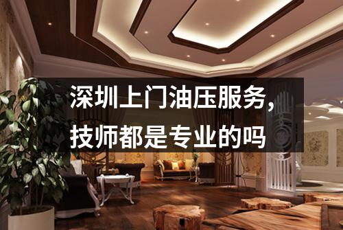 深圳上门油压服务,技师都是专业的吗