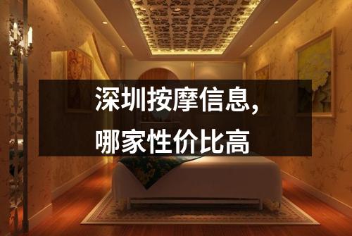 深圳按摩信息,哪家性价比高