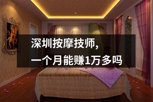 深圳按摩技师, 一个月能赚1万多吗
