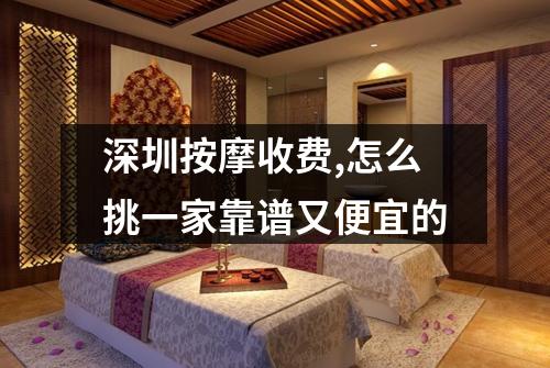 深圳按摩收费,怎么挑一家靠谱又便宜的