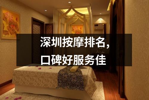 深圳按摩排名,口碑好服务佳