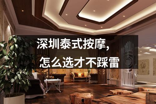 深圳泰式按摩, 怎么选才不踩雷