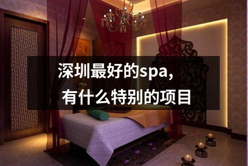 深圳最好的spa, 有什么特别的项目