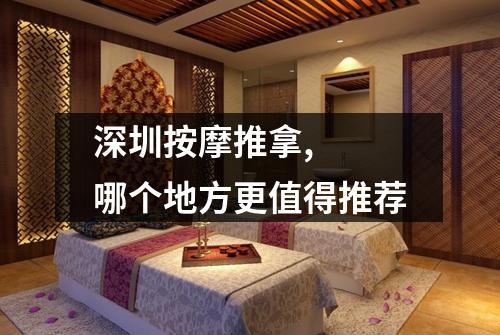 深圳按摩推拿, 哪个地方更值得推荐