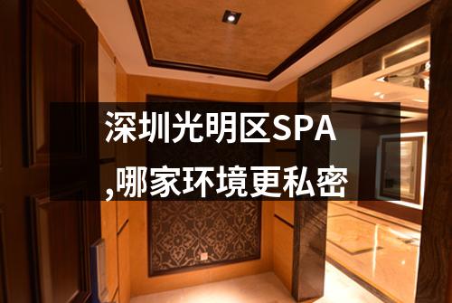 深圳光明区SPA,哪家环境更私密