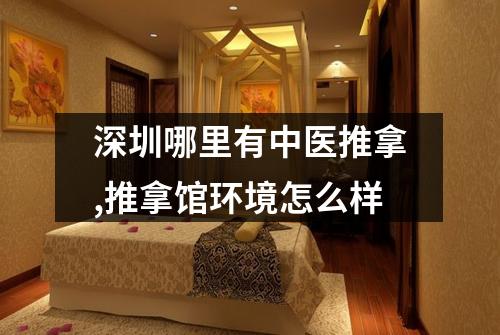 深圳哪里有中医推拿,推拿馆环境怎么样