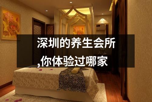深圳的养生会所,你体验过哪家