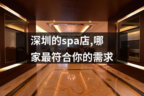 深圳的spa店,哪家最符合你的需求