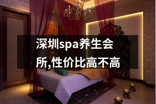 深圳spa养生会所,性价比高不高