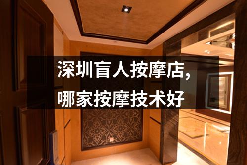 深圳盲人按摩店,哪家按摩技术好