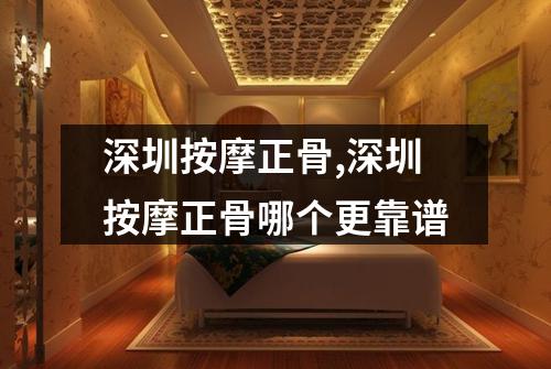 深圳按摩正骨,深圳按摩正骨哪个更靠谱