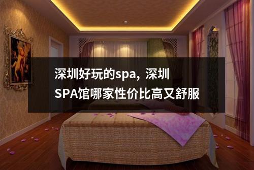 深圳好玩的spa,  深圳SPA馆哪家性价比高又舒服