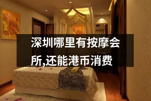 深圳哪里有按摩会所,还能港币消费