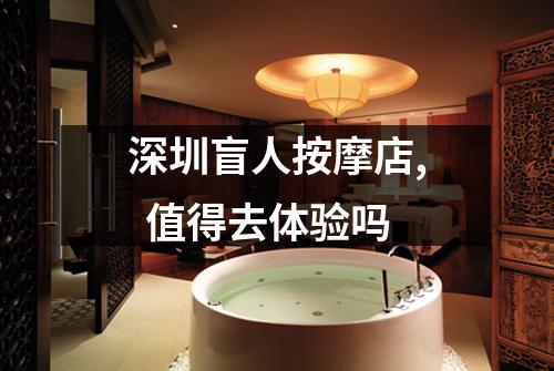 深圳盲人按摩店, 值得去体验吗