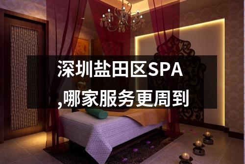 深圳盐田区SPA,哪家服务更周到