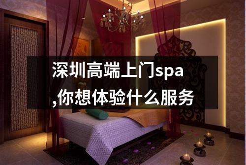 深圳高端上门spa,你想体验什么服务