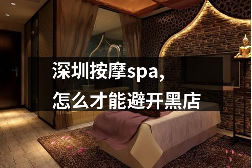 深圳按摩spa,怎么才能避开黑店