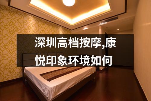 深圳高档按摩,康悦印象环境如何