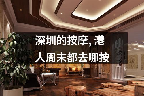深圳的按摩, 港人周末都去哪按